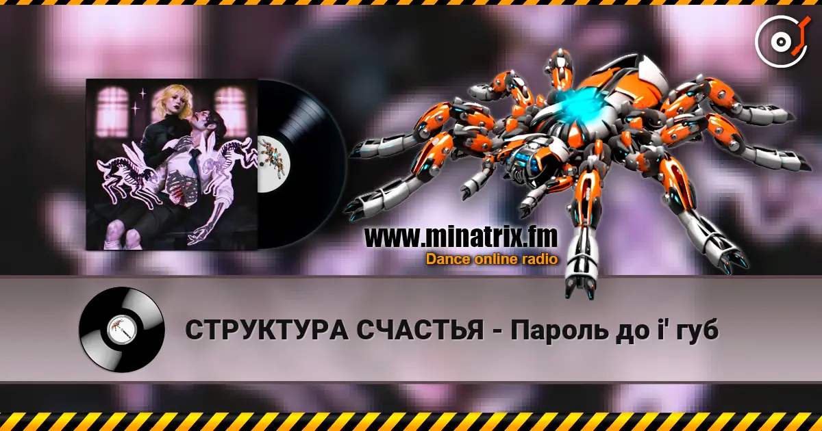 СТРУКТУРА СЧАСТЬЯ - Пароль до i' губ online in hoher Qualität hören | Minatrix.FM