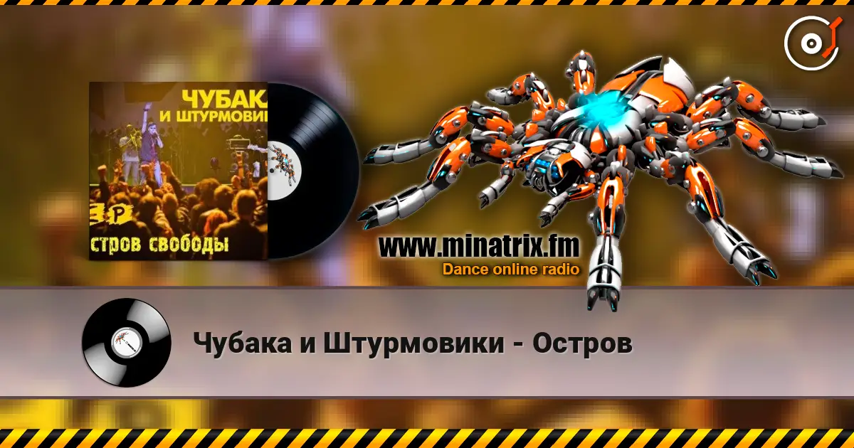 Чубака и Штурмовики - Остров online in hoher Qualität hören | Minatrix.FM