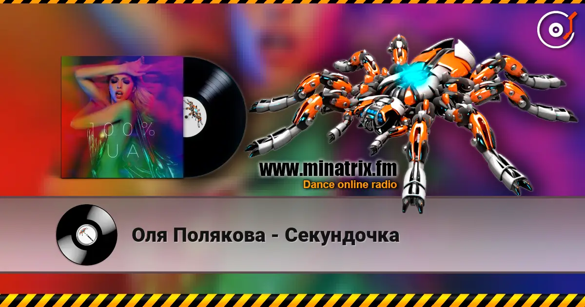 Оля Полякова - Секундочка online in hoher Qualität hören | Minatrix.FM