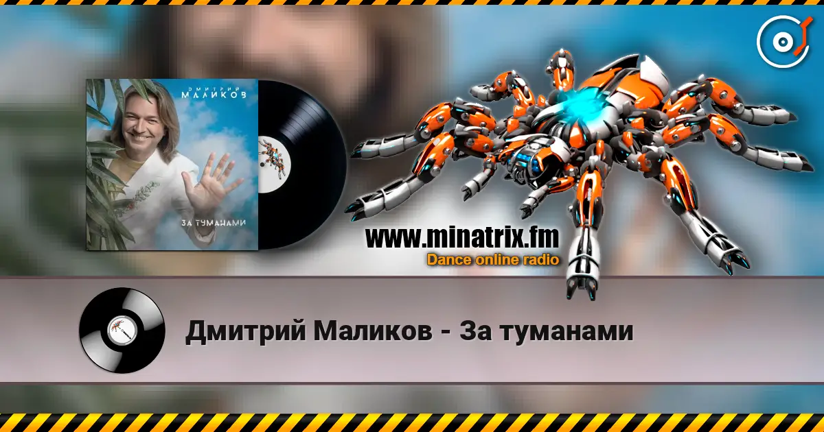 Дмитрий Маликов - За туманами online in hoher Qualität hören | Minatrix.FM