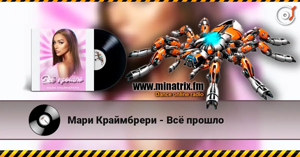 Мари Краймбрери - Всё прошло online in hoher Qualität hören | Minatrix.FM