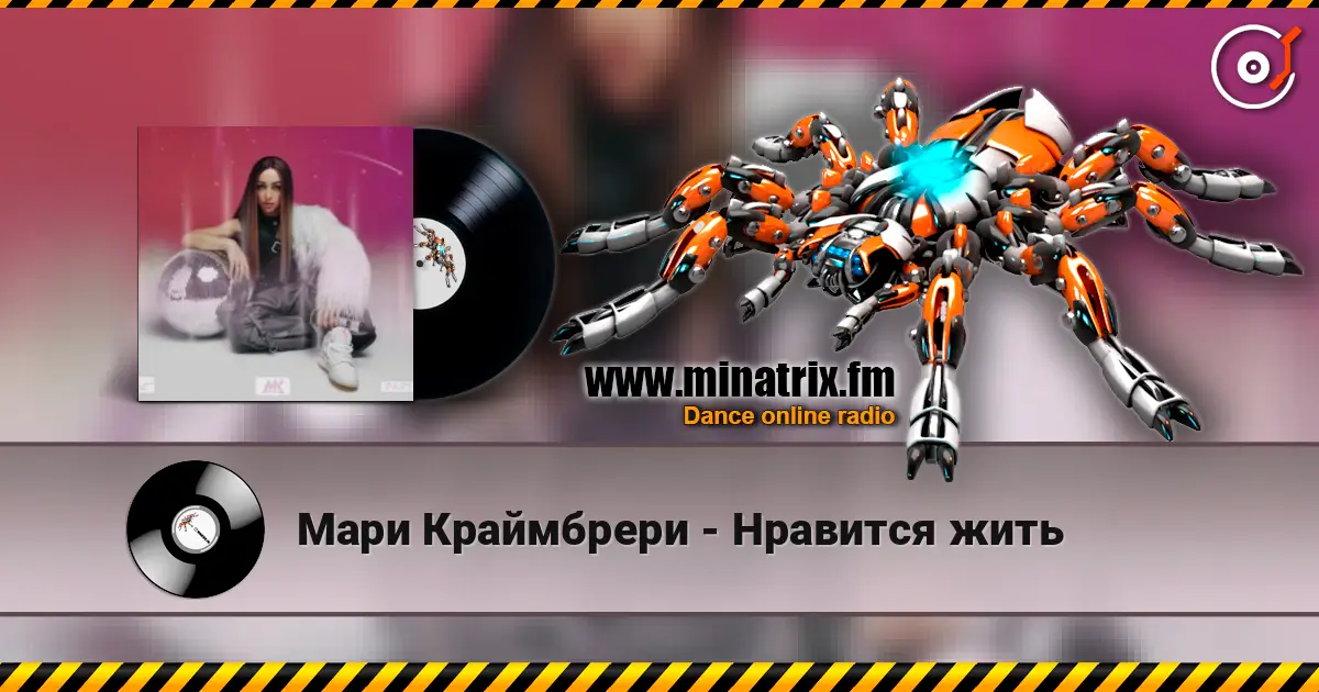 Мари Краймбрери - Нравится жить online in hoher Qualität hören | Minatrix.FM