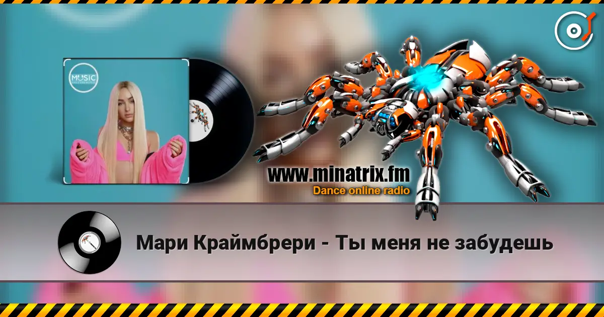 Мари Краймбрери - Ты меня не забудешь online in hoher Qualität hören | Minatrix.FM
