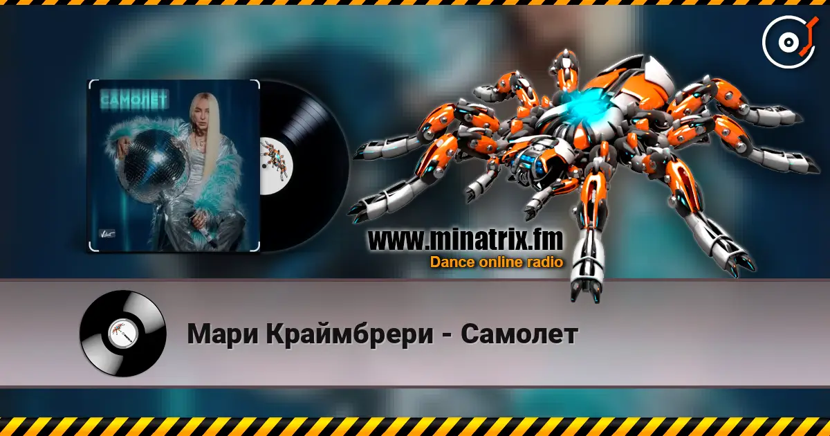 Мари Краймбрери - Самолет online in hoher Qualität hören | Minatrix.FM