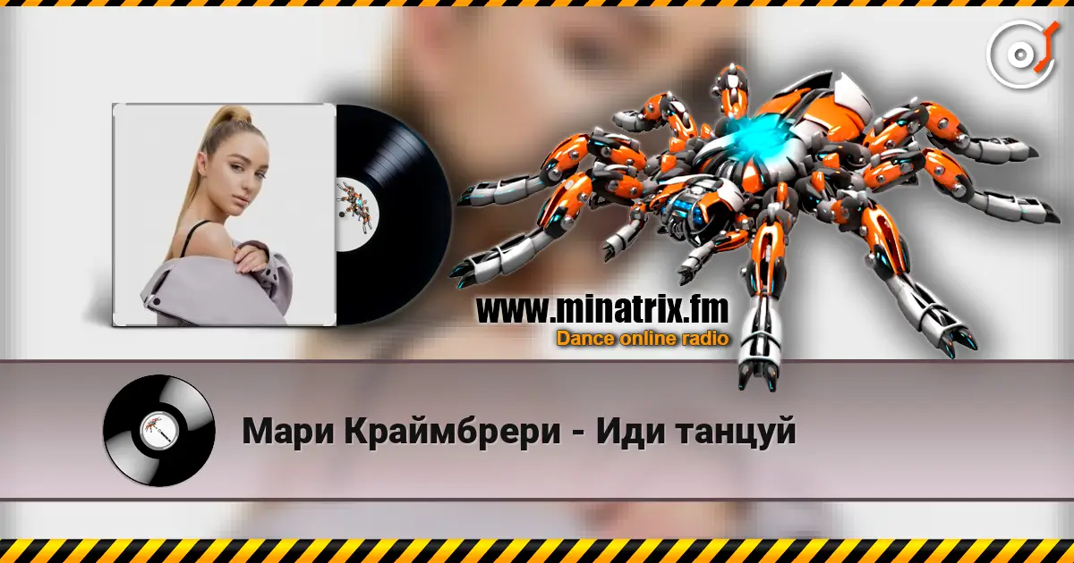 Мари Краймбрери - Иди танцуй online in hoher Qualität hören | Minatrix.FM