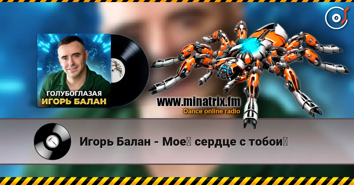 Игорь Балан - Моё сердце с тобой online in hoher Qualität hören | Minatrix.FM