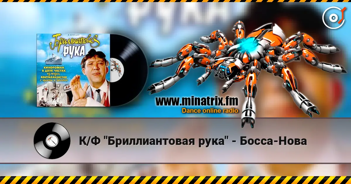 К/Ф "Бриллиантовая рука" - Босса-Нова online in hoher Qualität hören | Minatrix.FM