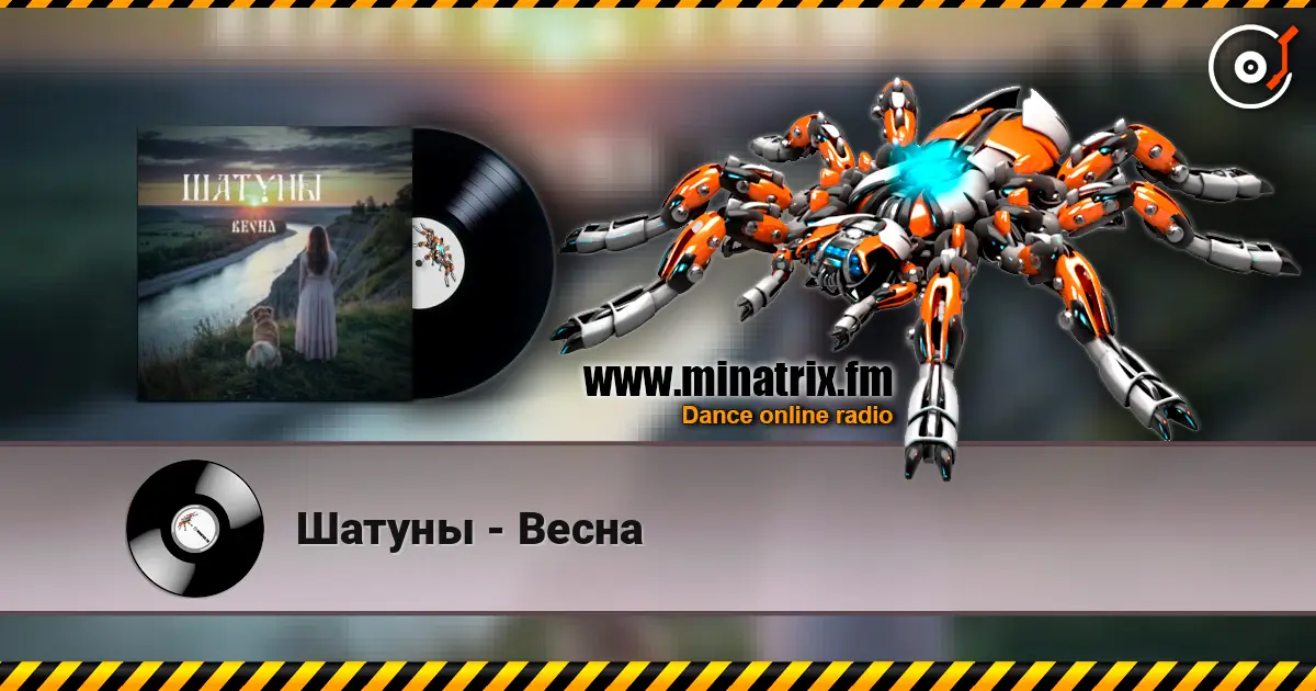 Шатуны - Весна online in hoher Qualität hören | Minatrix.FM