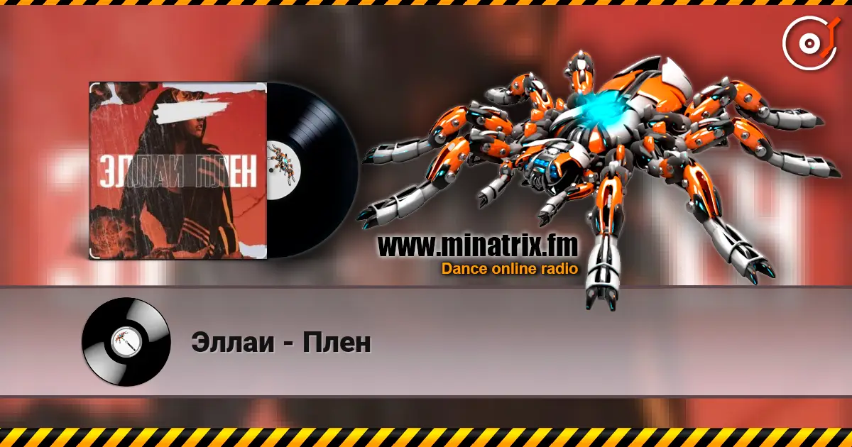 Эллаи - Плен online in hoher Qualität hören | Minatrix.FM