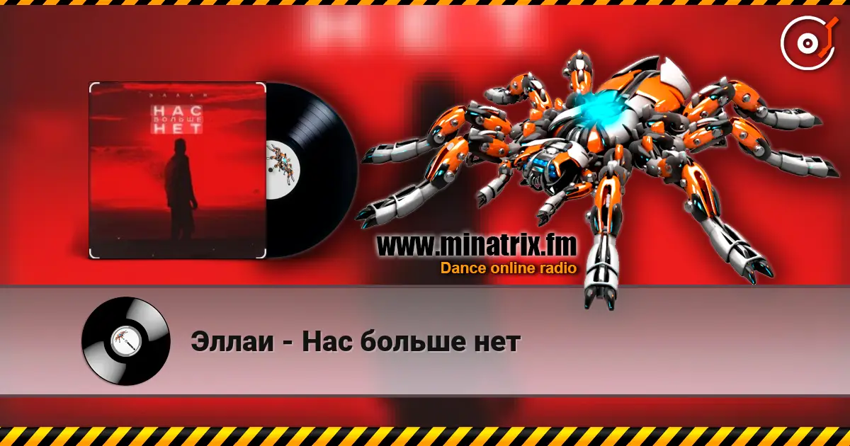 Эллаи - Нас больше нет online in hoher Qualität hören | Minatrix.FM