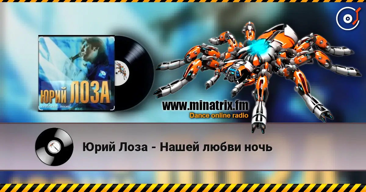 Юрий Лоза - Нашей любви ночь online in hoher Qualität hören | Minatrix.FM