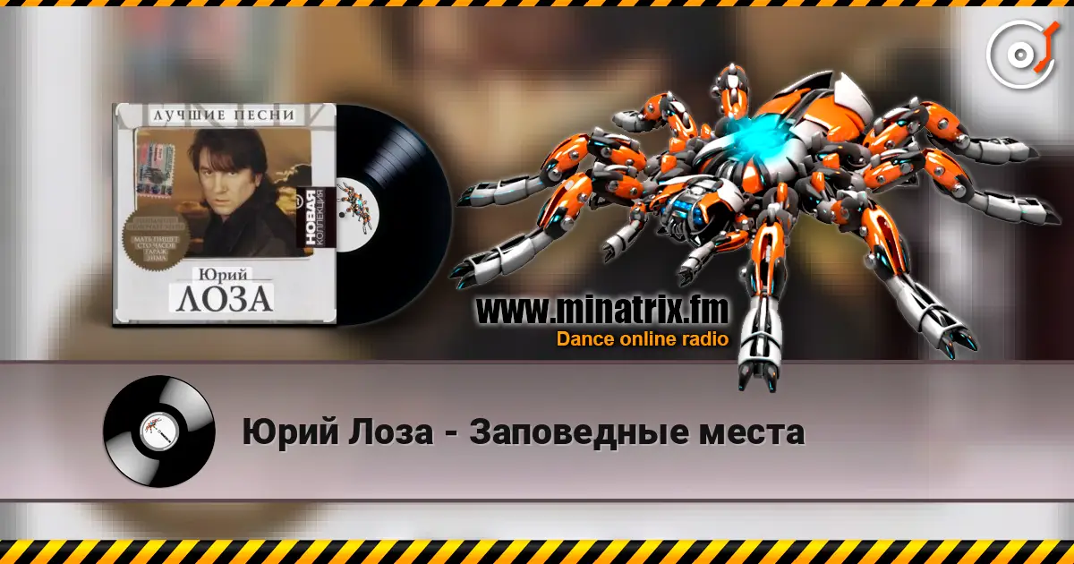 Юрий Лоза - Заповедные места online in hoher Qualität hören | Minatrix.FM