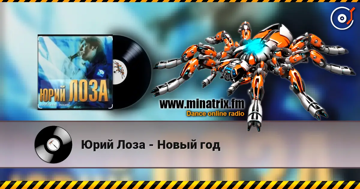 Юрий Лоза - Новый год online in hoher Qualität hören | Minatrix.FM