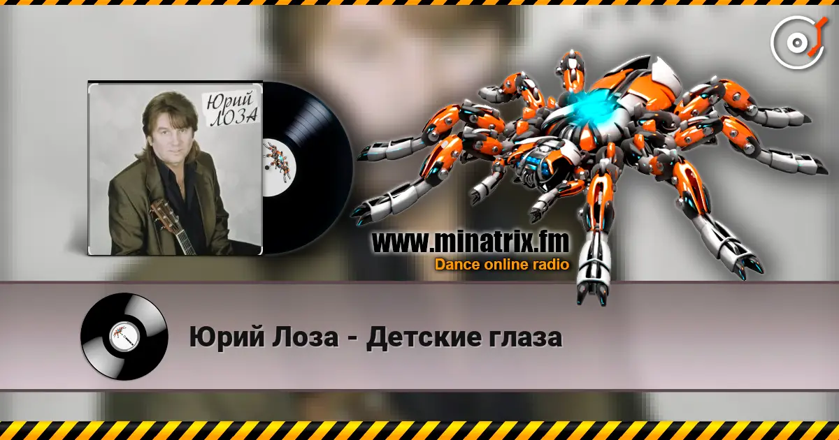 Юрий Лоза - Детские глаза online in hoher Qualität hören | Minatrix.FM
