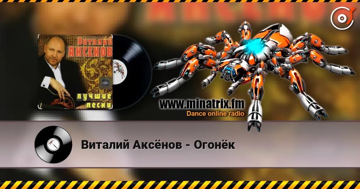 Виталий Аксёнов - Огонёк online in hoher Qualität hören | Minatrix.FM