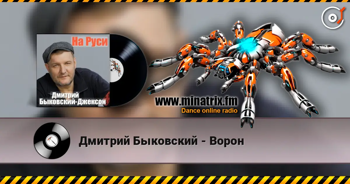Дмитрий Быковский - Ворон online in hoher Qualität hören | Minatrix.FM