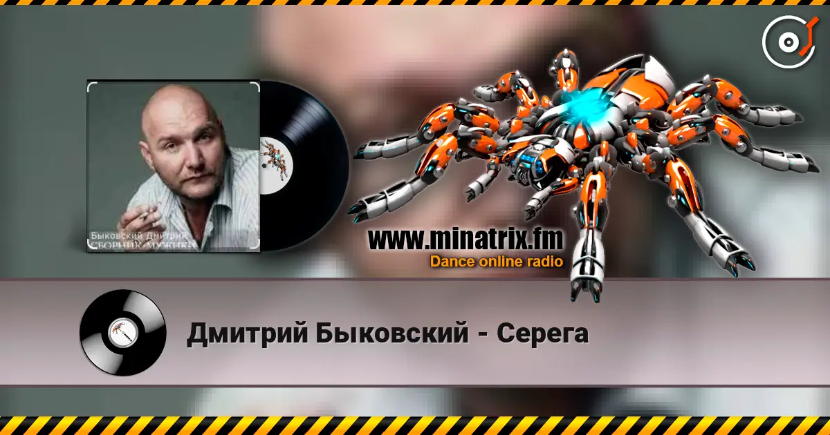 Дмитрий Быковский - Серега online in hoher Qualität hören | Minatrix.FM