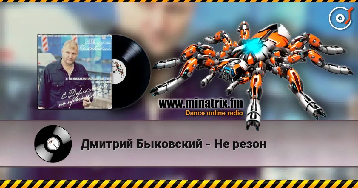 Дмитрий Быковский - Не резон online in hoher Qualität hören | Minatrix.FM