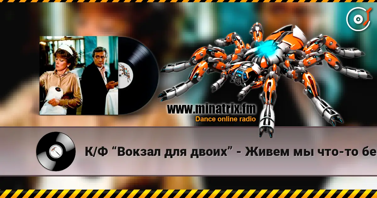 К/Ф “Вокзал для двоих” - Живем мы что-то без азарта online in hoher Qualität hören | Minatrix.FM