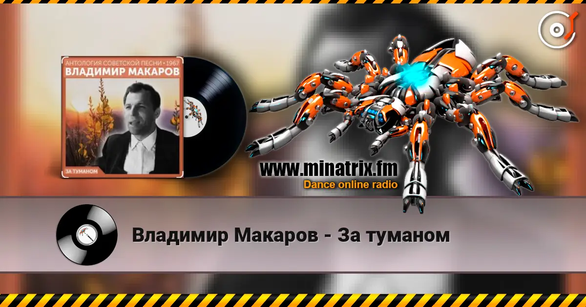 Владимир Макаров - За туманом online in hoher Qualität hören | Minatrix.FM