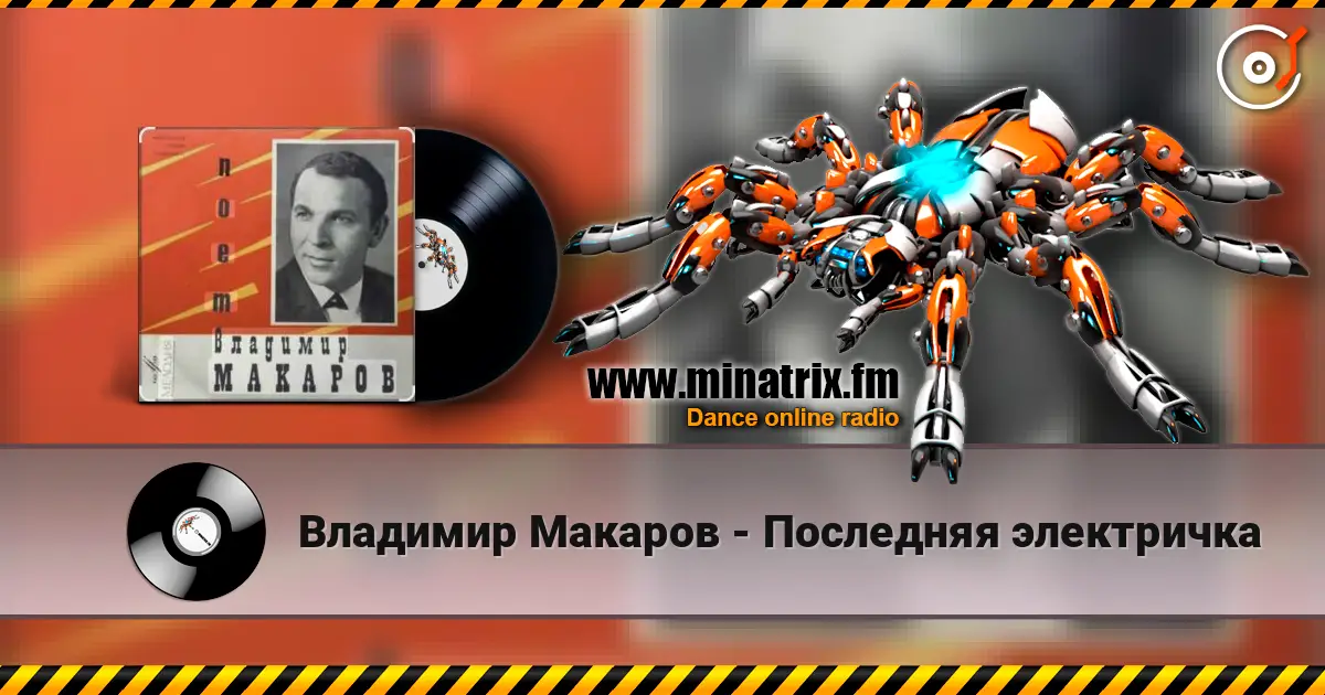 Владимир Макаров - Последняя электричка online in hoher Qualität hören | Minatrix.FM