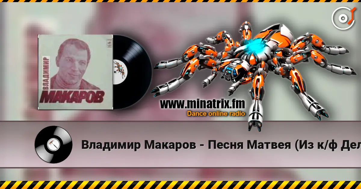 Владимир Макаров - Песня Матвея (Из к/ф Дело было в Пенькове) online in hoher Qualität hören | Minatrix.FM