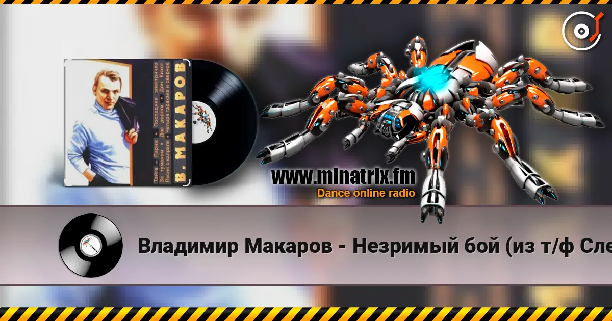 Владимир Макаров - Незримый бой (из т/ф Следствие ведут знатоки) online in hoher Qualität hören | Minatrix.FM