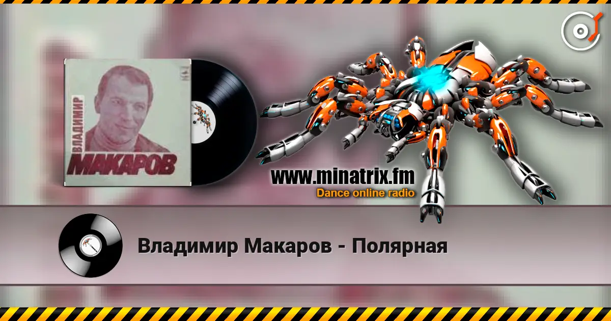 Владимир Макаров - Полярная online in hoher Qualität hören | Minatrix.FM