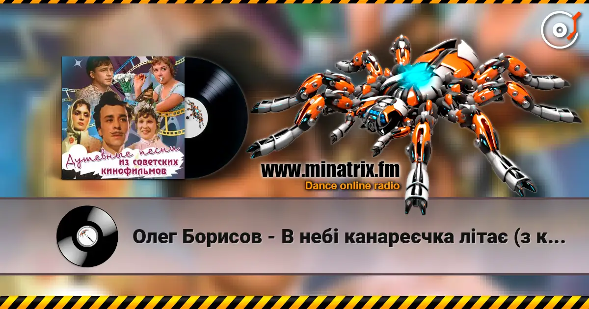 Олег Борисов - В небі канареєчка літає (з к/ф "За двома зайцями") online in hoher Qualität hören | Minatrix.FM