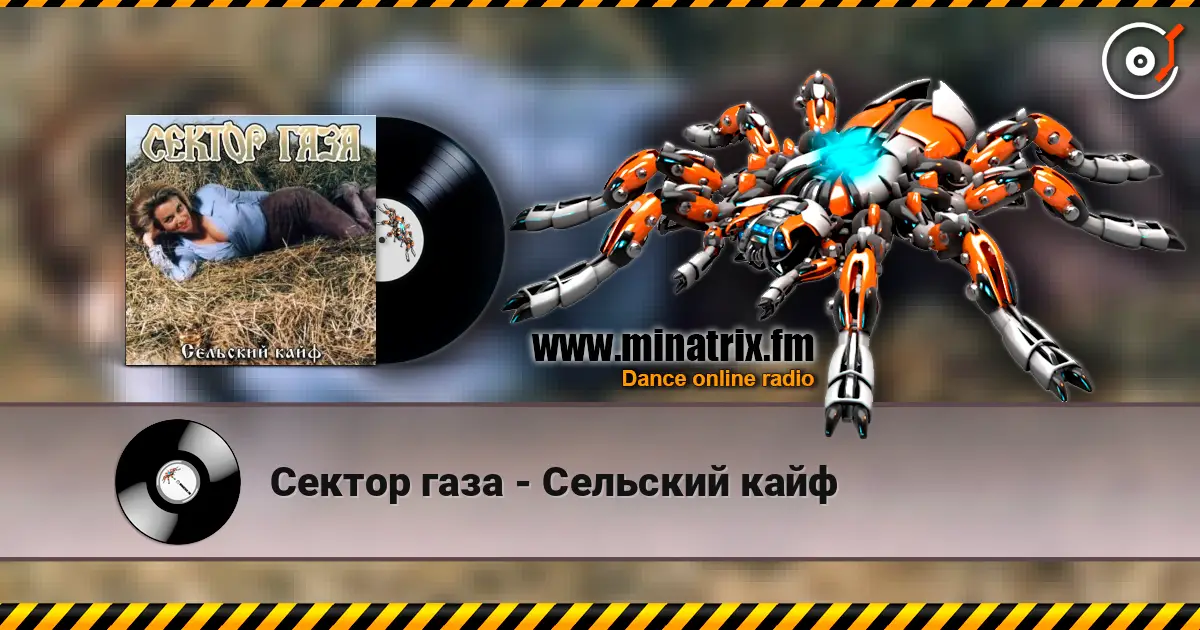 Сектор газа - Сельский кайф online in hoher Qualität hören | Minatrix.FM