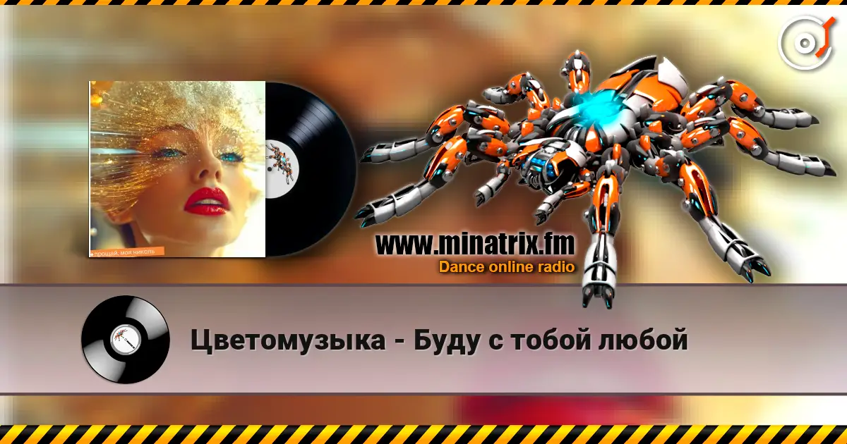 Цветомузыка - Буду с тобой любой online in hoher Qualität hören | Minatrix.FM