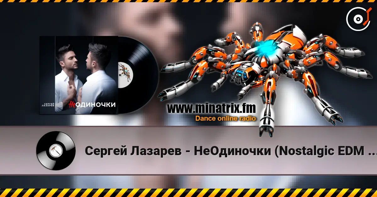 Сергей Лазарев - НеОдиночки (Nostalgic EDM Version) online in hoher Qualität hören | Minatrix.FM