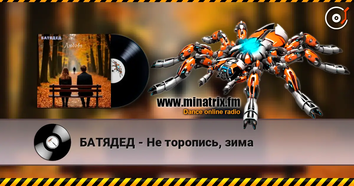 БАТЯДЕД - Не торопись, зима online in hoher Qualität hören | Minatrix.FM