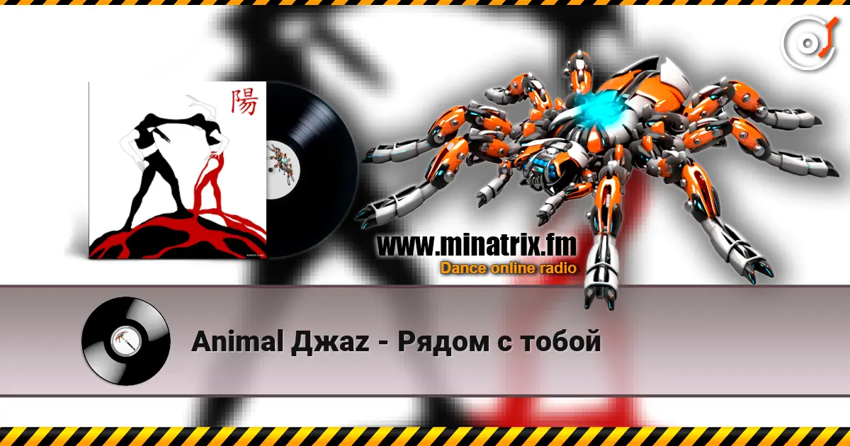Animal Джаz - Рядом с тобой online in hoher Qualität hören | Minatrix.FM