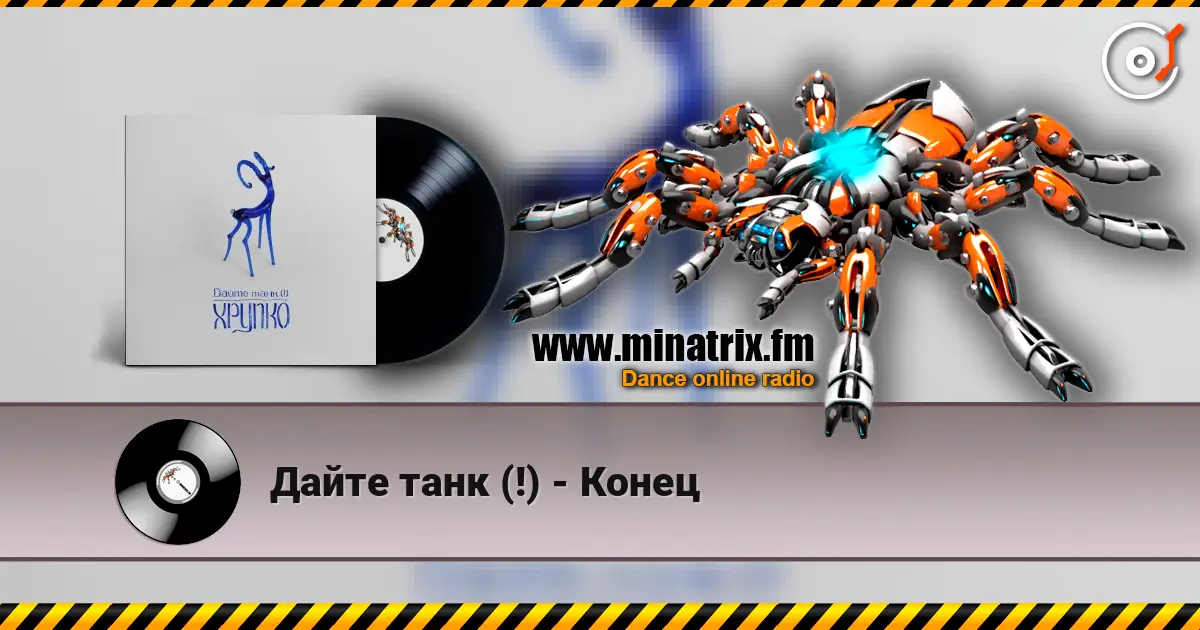 Дайте танк (!) - Конец online in hoher Qualität hören | Minatrix.FM