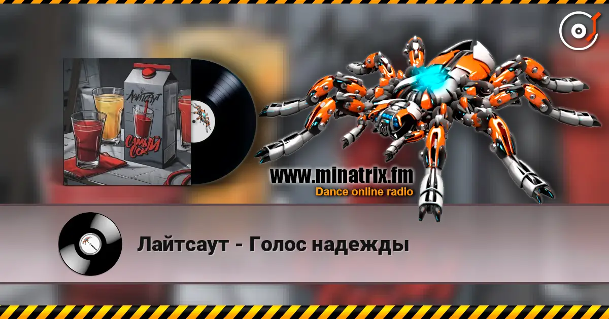 Лайтсаут - Голос надежды online in hoher Qualität hören | Minatrix.FM
