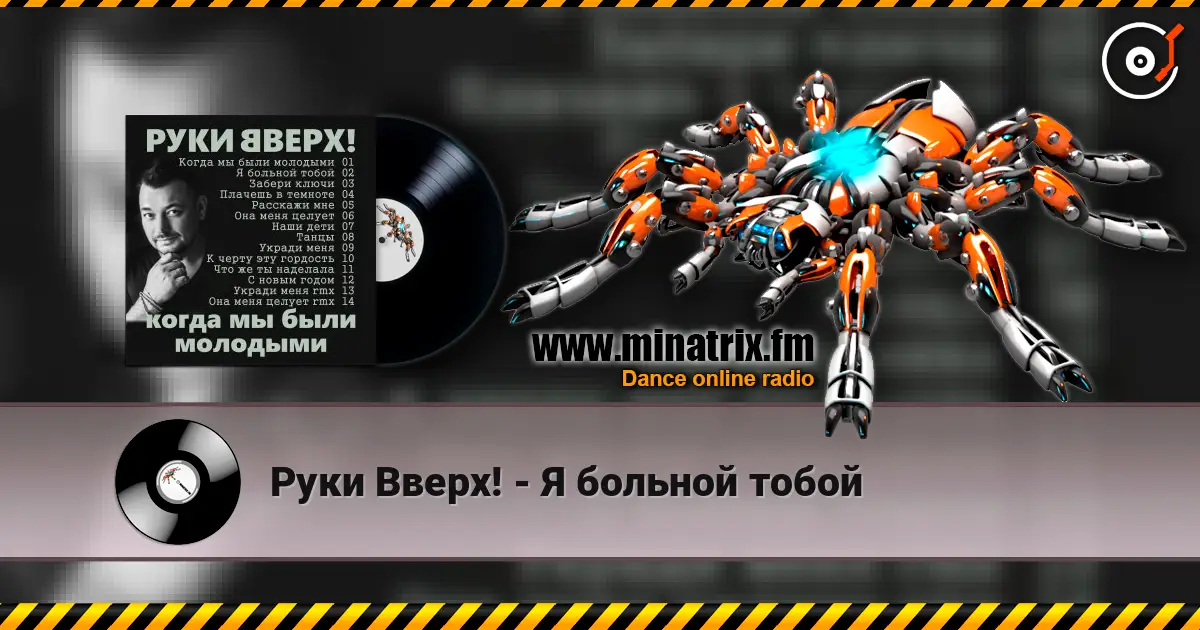 Руки Вверх! - Я больной тобой online in hoher Qualität hören | Minatrix.FM