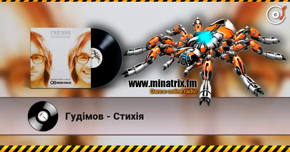 Гудiмов - Стихiя online in hoher Qualität hören | Minatrix.FM
