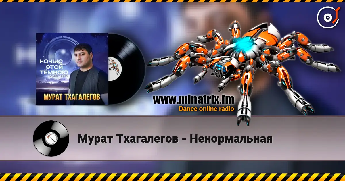 Мурат Тхагалегов - Ненормальная online in hoher Qualität hören | Minatrix.FM