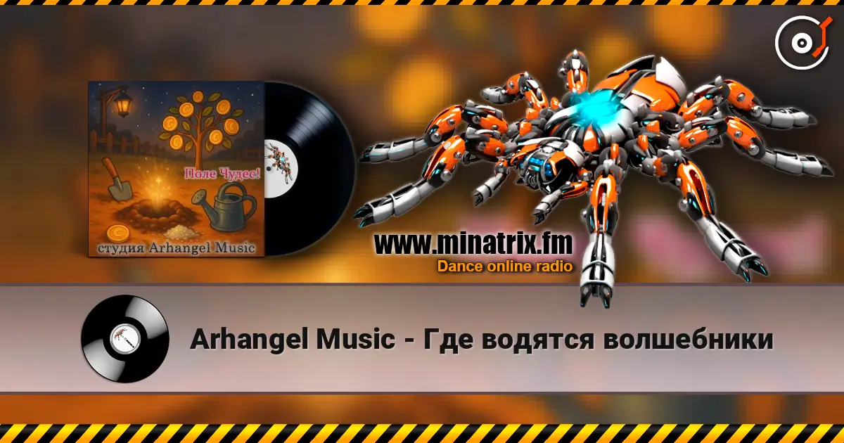 Arhangel Music - Где водятся волшебники online in hoher Qualität hören | Minatrix.FM