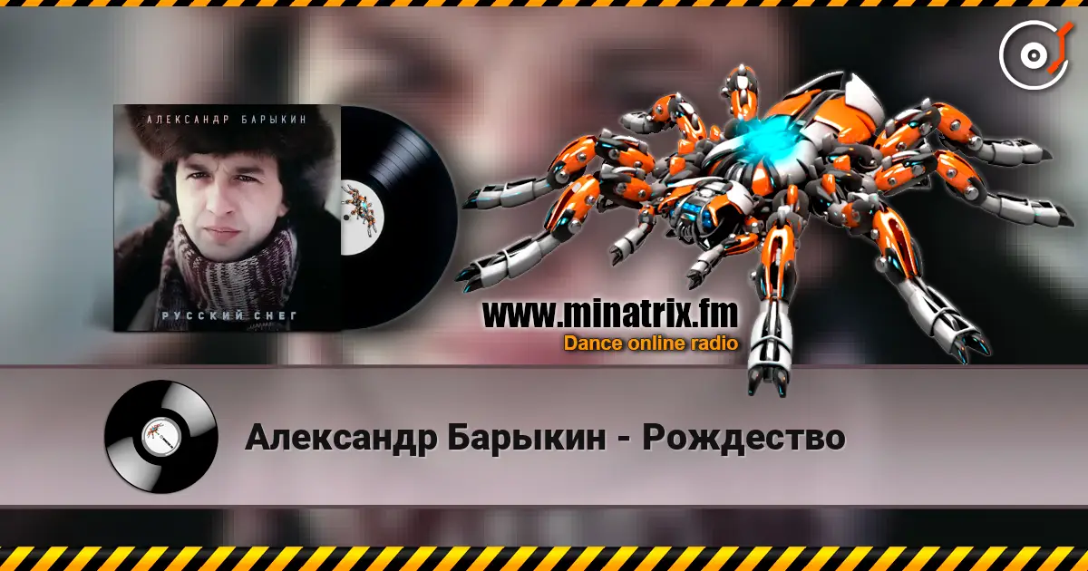 Александр Барыкин - Рождество online in hoher Qualität hören | Minatrix.FM