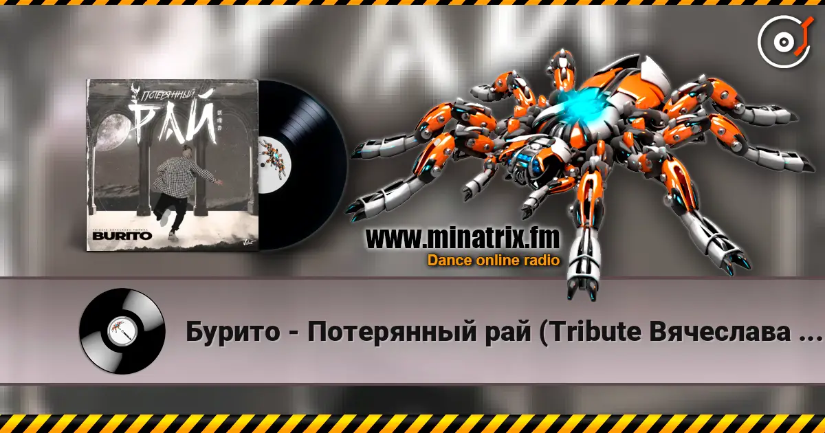 Бурито - Потерянный рай (Tribute Вячеслава Тюрина) online in hoher Qualität hören | Minatrix.FM