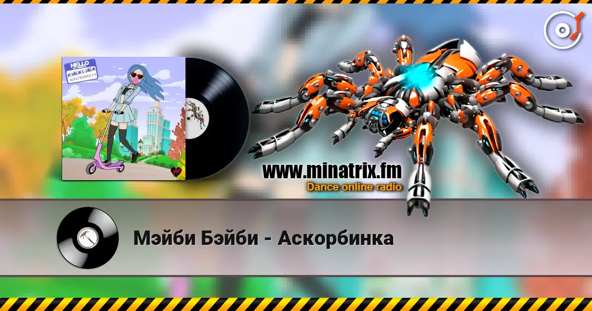 Мэйби Бэйби - Аскорбинка online in hoher Qualität hören | Minatrix.FM