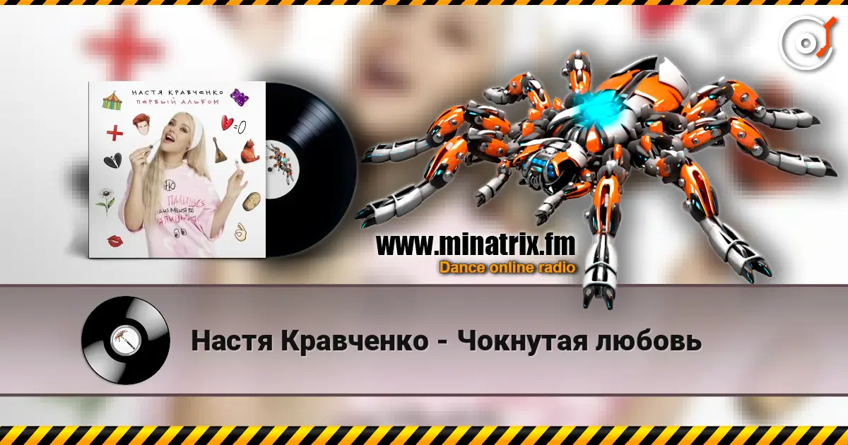 Настя Кравченко - Чокнутая любовь online in hoher Qualität hören | Minatrix.FM
