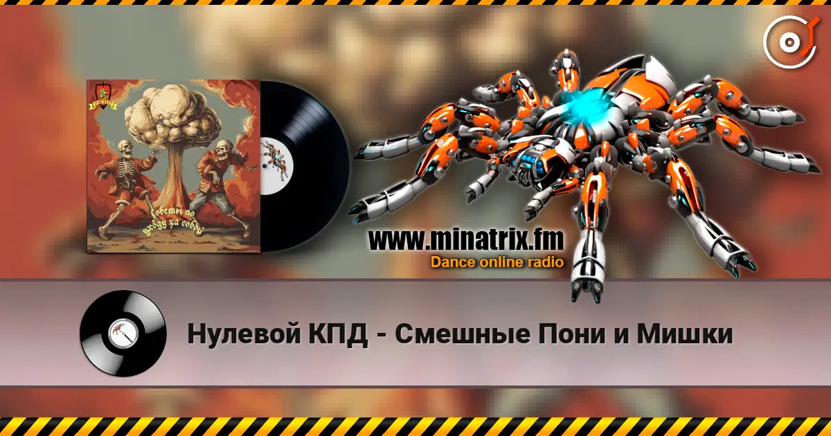 Нулевой КПД - Смешные Пони и Мишки online in hoher Qualität hören | Minatrix.FM