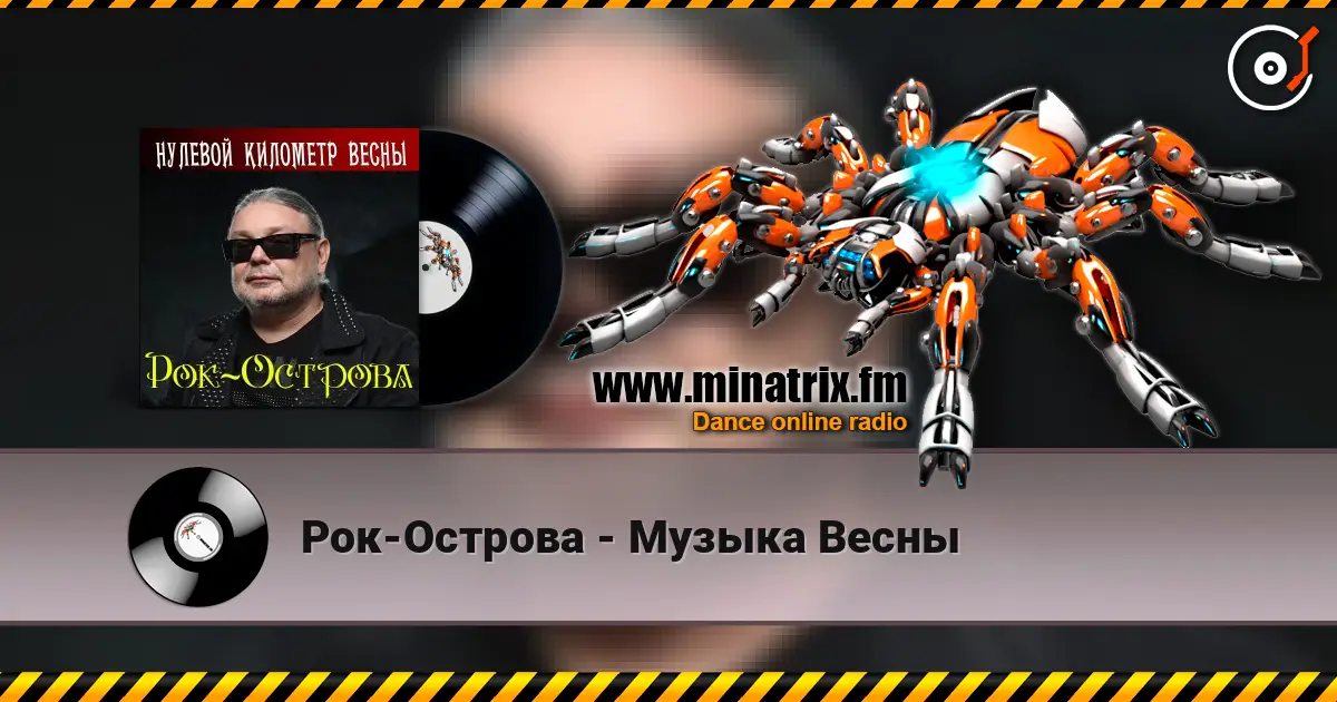 Рок-Острова - Музыка Весны online in hoher Qualität hören | Minatrix.FM