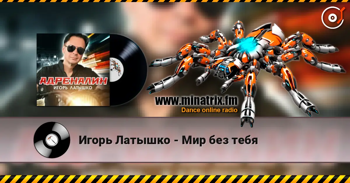 Игорь Латышко - Мир без тебя online in hoher Qualität hören | Minatrix.FM