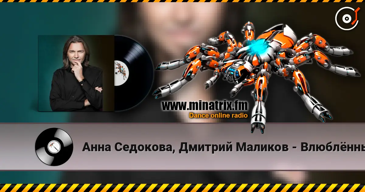 Анна Седокова, Дмитрий Маликов - Влюблённые online in hoher Qualität hören | Minatrix.FM