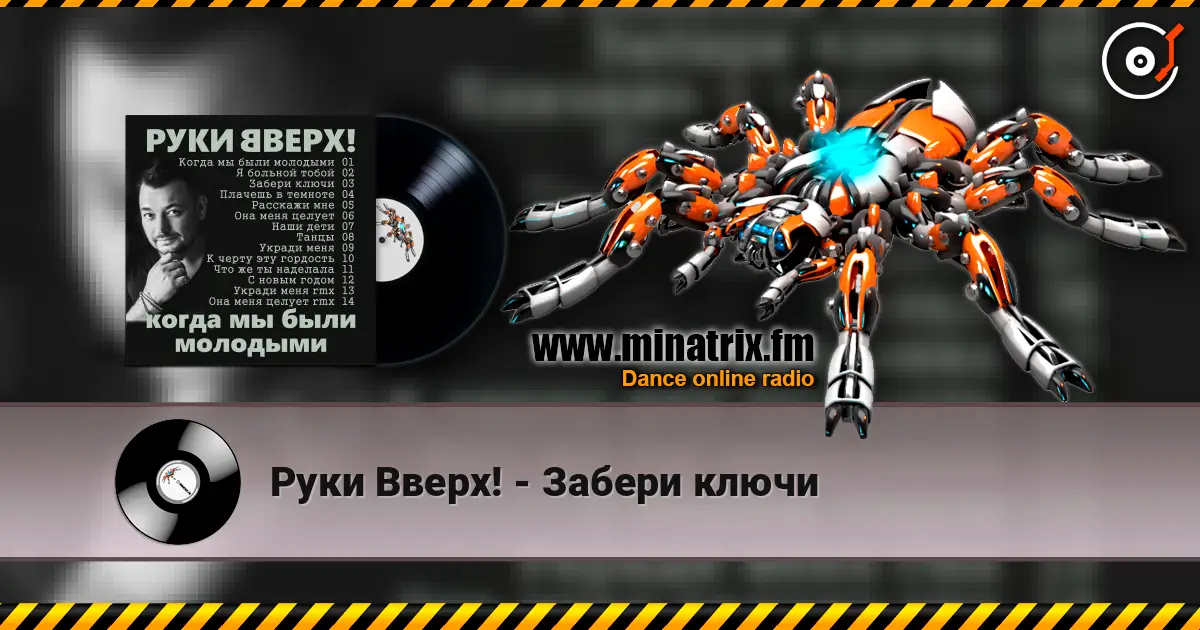 Руки Вверх! - Забери ключи online in hoher Qualität hören | Minatrix.FM