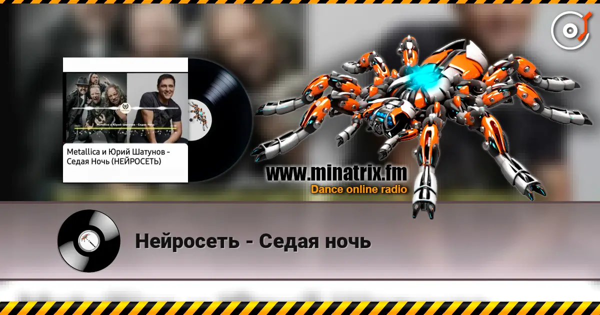 Нейросеть - Седая ночь online in hoher Qualität hören | Minatrix.FM